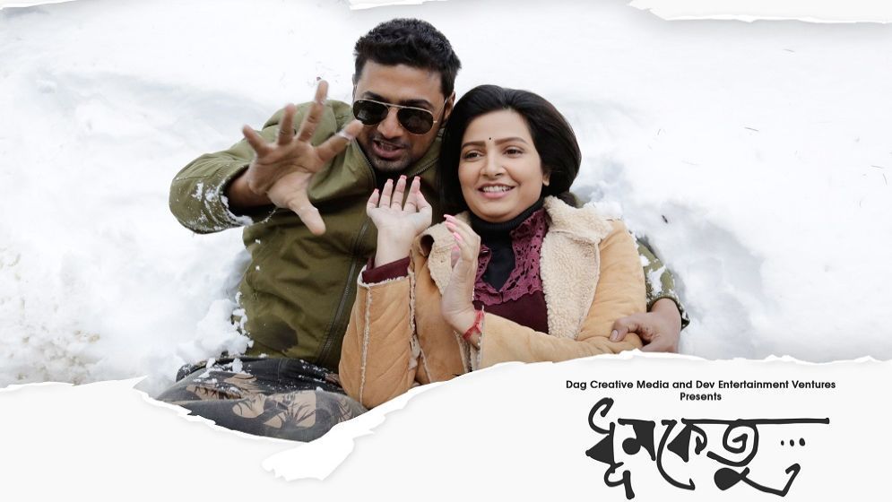 কোটি পেরিয়ে এগোচ্ছে দেব-শুভশ্রীর ‘ধুমকেতু’