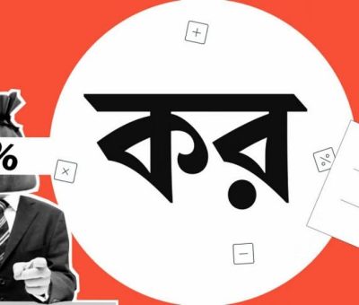 সরকারি চাকরিজীবীদের যে ৪২ ধরনের আয়ে কর দিতে হবে না
