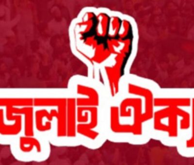 জাতীয় পার্টিসহ ১৪ দলকে নিষিদ্ধের আলটিমেটাম জুলাই ঐক্যের