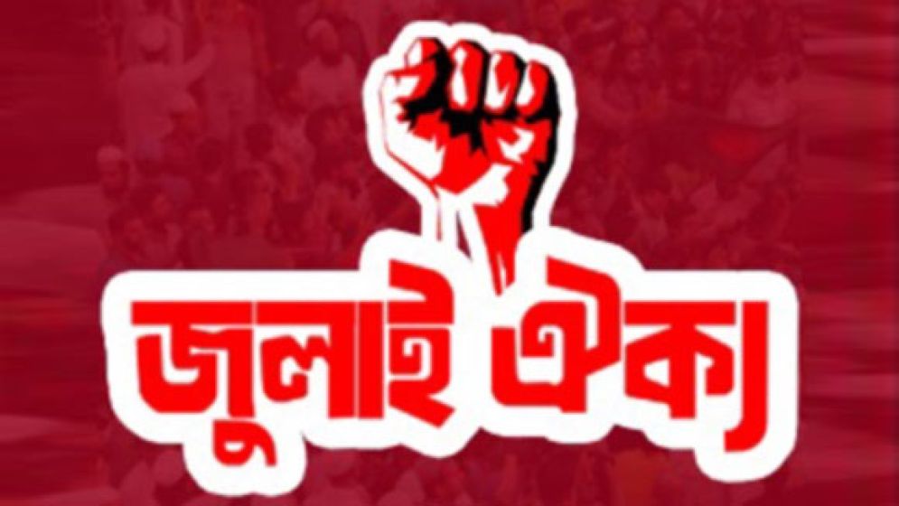জাতীয় পার্টিসহ ১৪ দলকে নিষিদ্ধের আলটিমেটাম জুলাই ঐক্যের