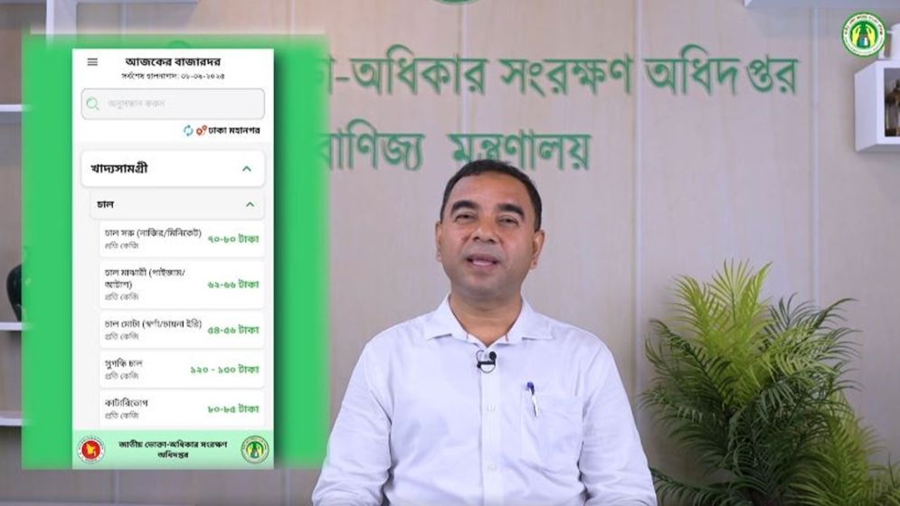 ভোক্তা অধিদপ্তর চালু করল ‘বাজারদর’ অ্যাপ